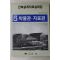1988년 건축설계자료실례집 박물관 자료관
