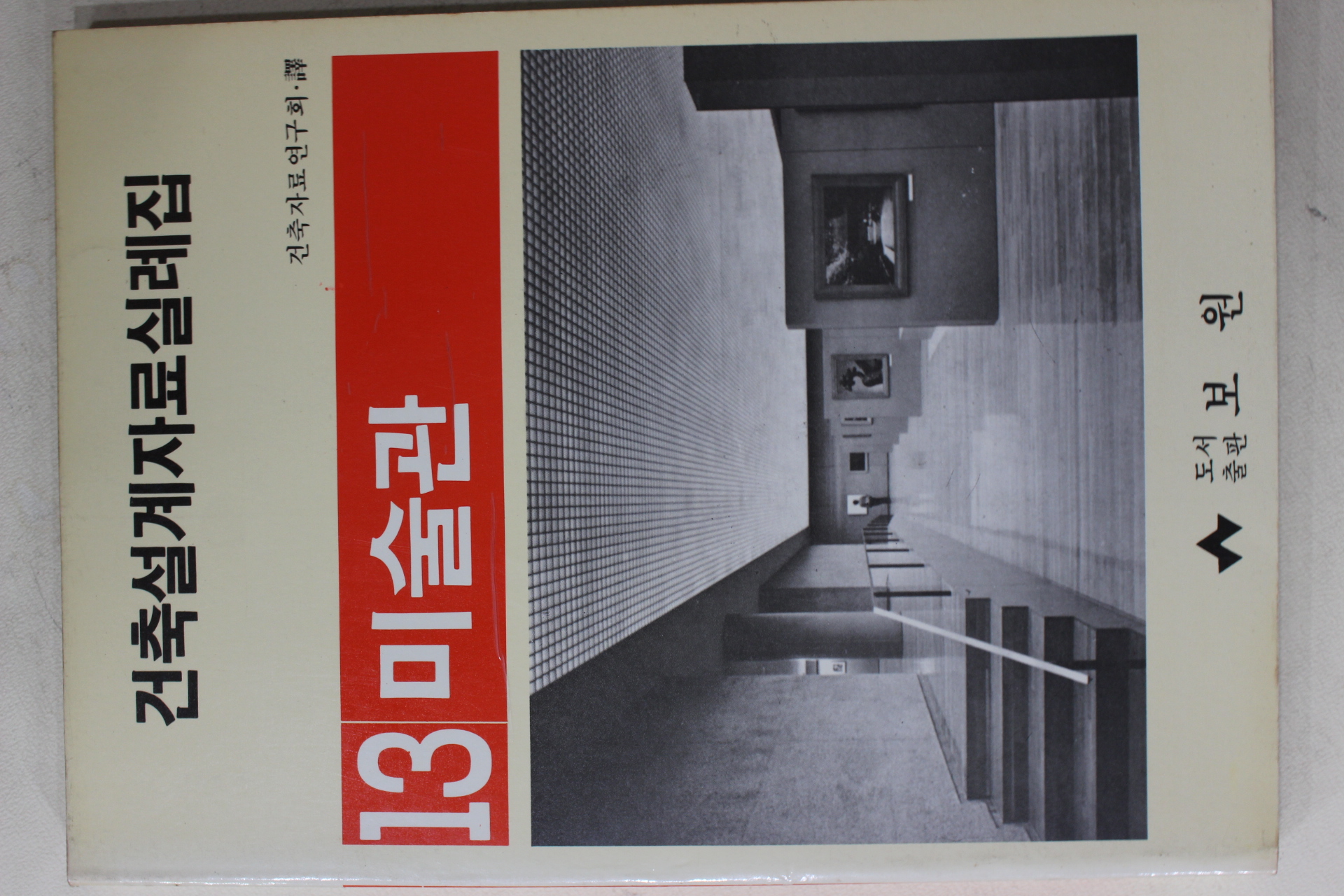 1988년 건축설계자료실례집 미술관