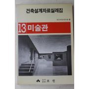 1988년 건축설계자료실례집 미술관
