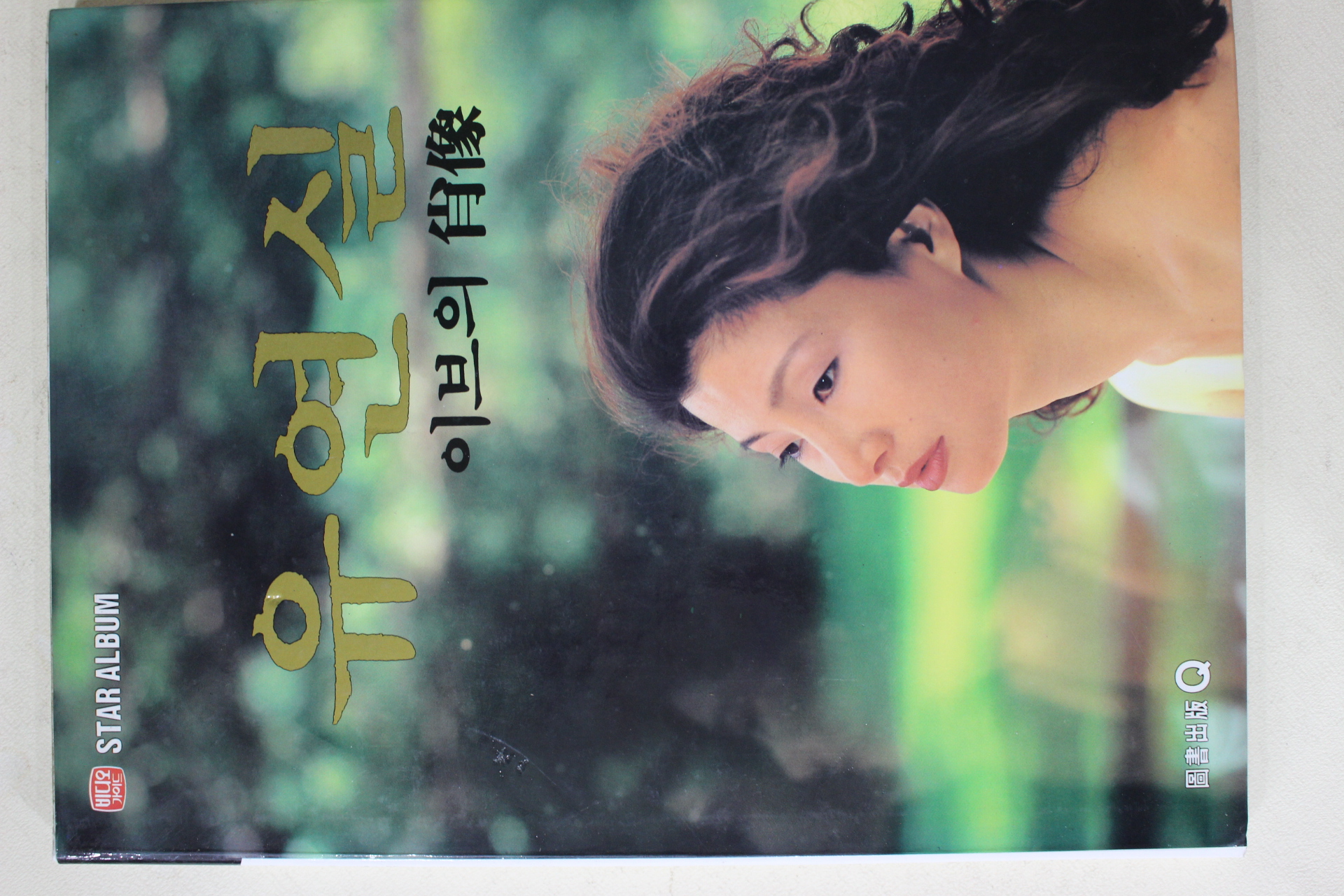 1992년초판 연예인최초의 누드집 유연실 이브의 초상