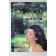 1992년초판 연예인최초의 누드집 유연실 이브의 초상
