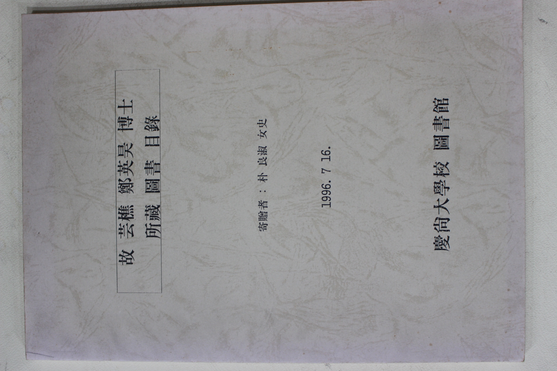 1996년 경상대학교 고 운초 정영욱박사 소장도서목록
