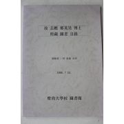 1996년 경상대학교 고 운초 정영욱박사 소장도서목록
