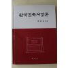 2004년 박언곤 한국건축사강론