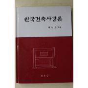 2004년 박언곤 한국건축사강론