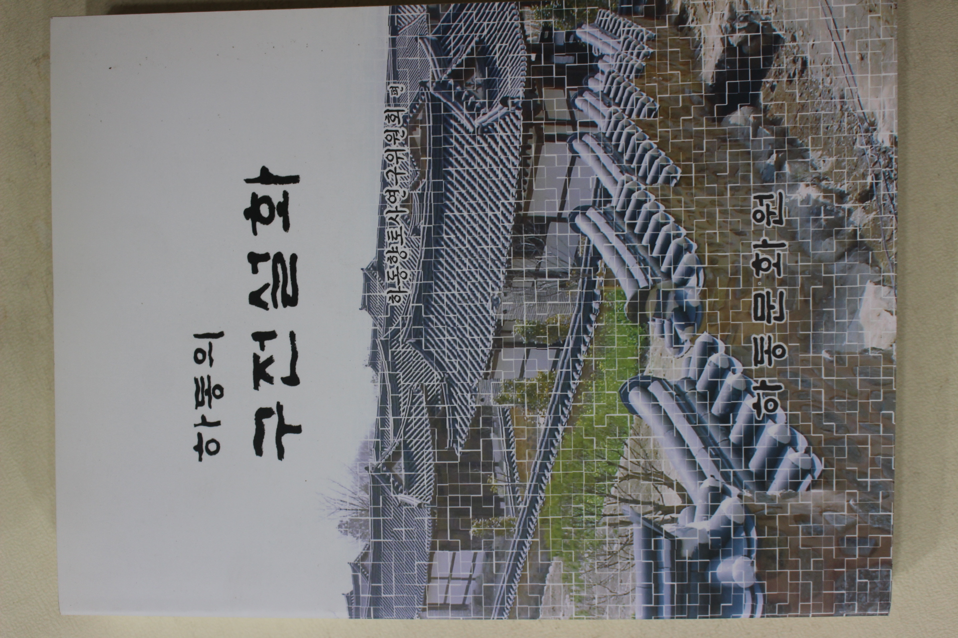 2005년 하동문화원 하동의 구전설화