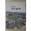 2005년 하동문화원 하동의 구전설화
