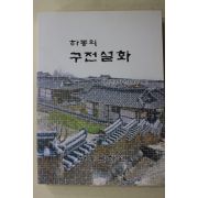 2005년 하동문화원 하동의 구전설화