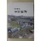 2005년 하동문화원 하동의 구전설화