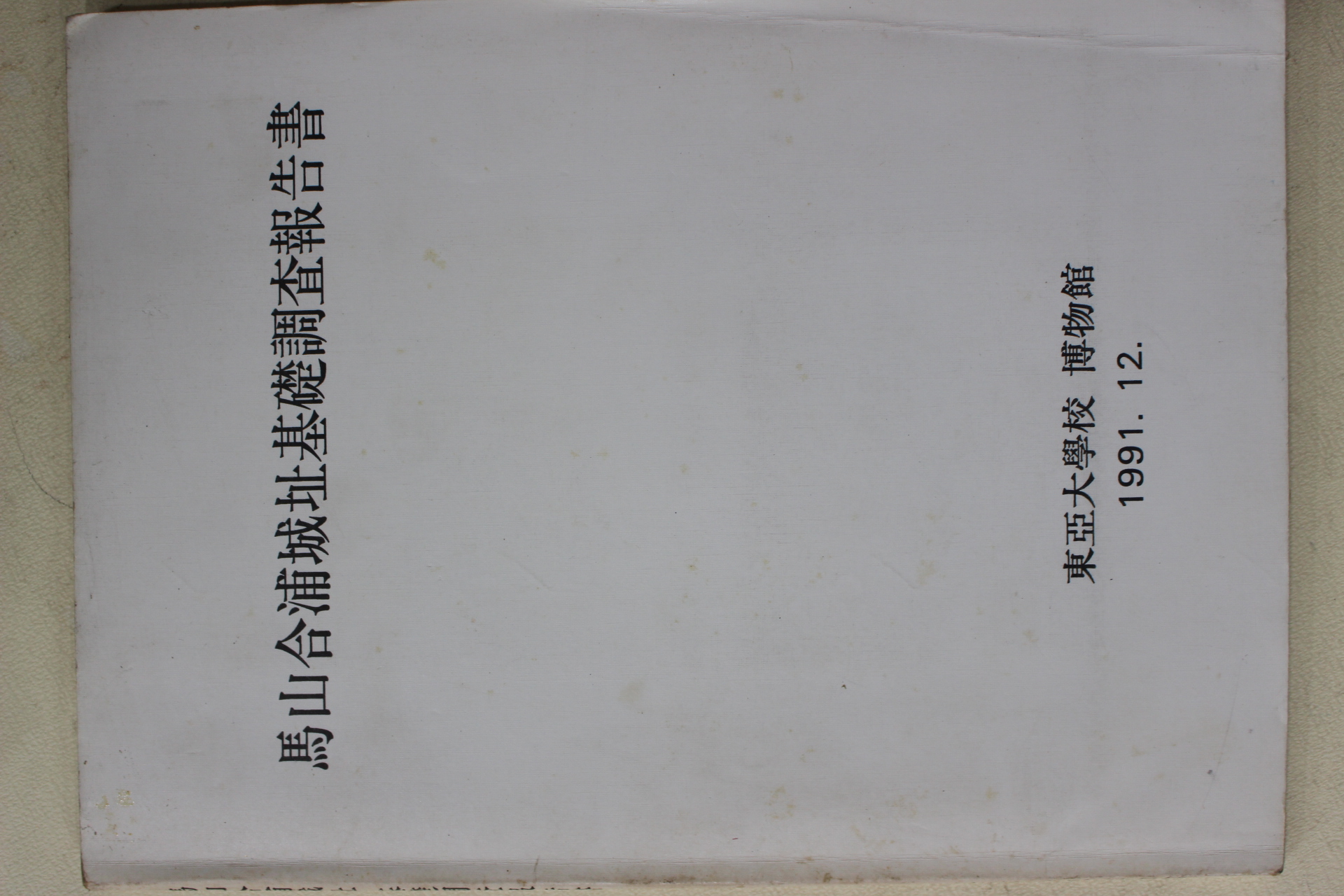1991년 동아대학교박물관 마산합포성지기초조사보고서