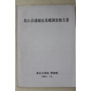1991년 동아대학교박물관 마산합포성지기초조사보고서