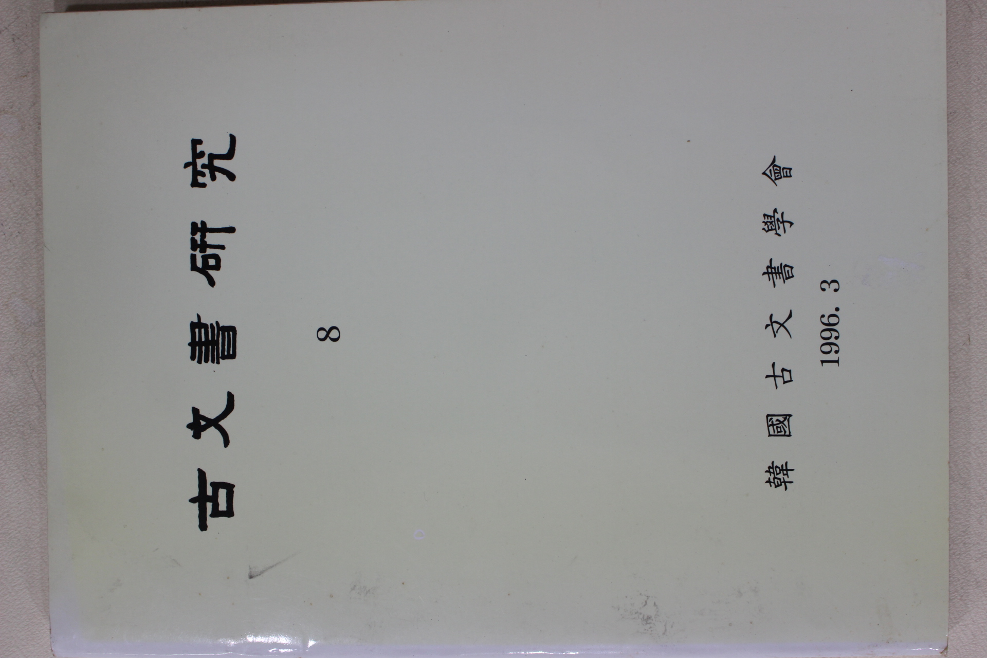 1996년 한국고문서학회 고문서연구 8