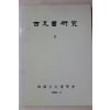 1996년 한국고문서학회 고문서연구 8