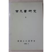 1996년 한국고문서학회 고문서연구 8