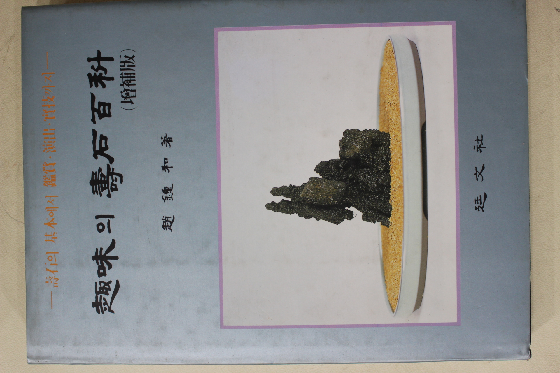 1991년 조종화 취미의 수석백과