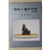 1991년 조종화 취미의 수석백과