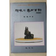 1991년 조종화 취미의 수석백과