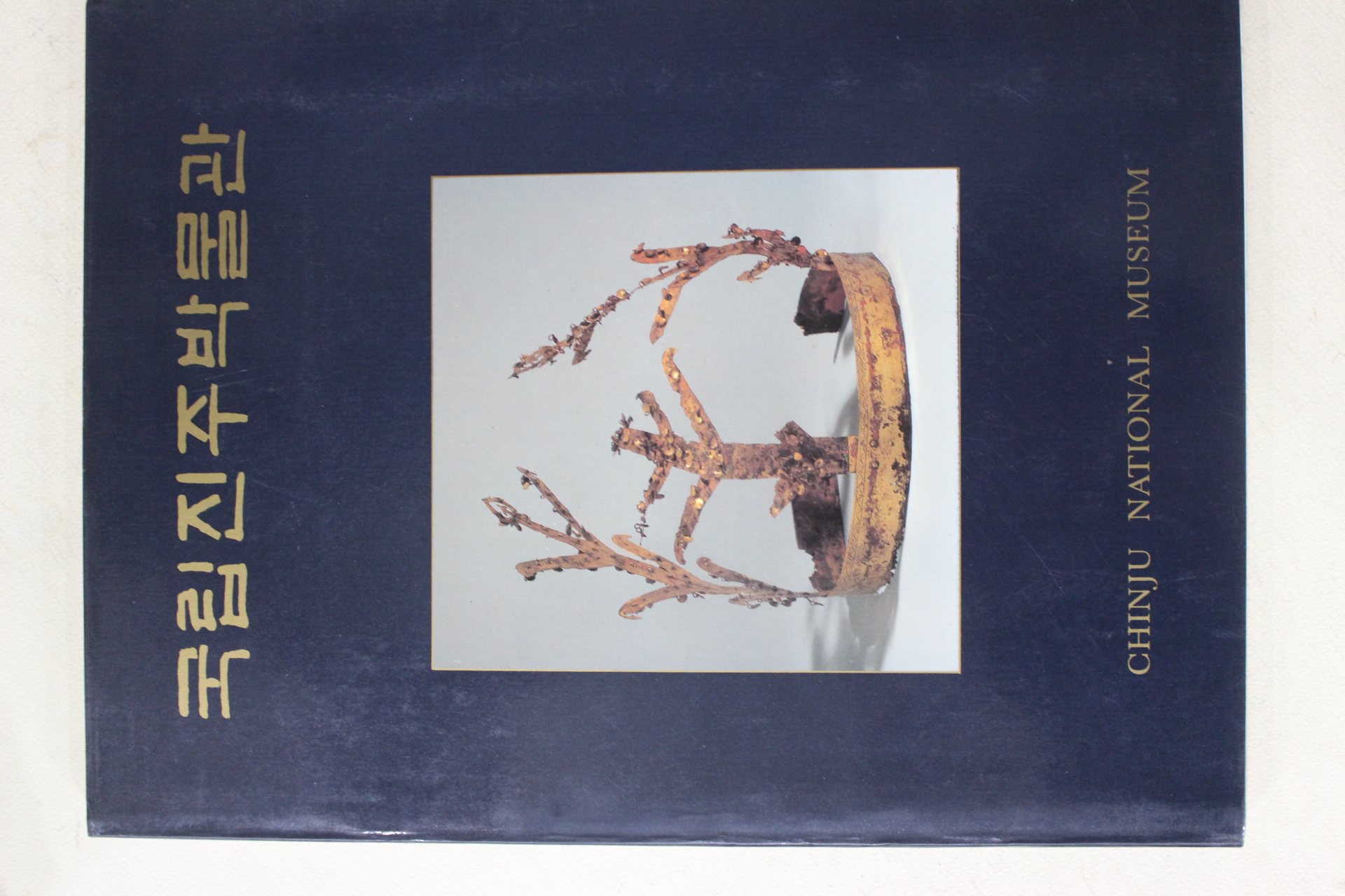 1988년 국립진주박물관