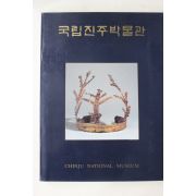 1988년 국립진주박물관