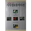 1991년 시사정보 용어사전