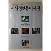 1991년 시사정보 용어사전