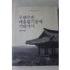 1994년초판 최순우 무량수전 배흘림기둥에 기대서서