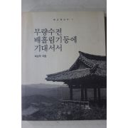 1994년초판 최순우 무량수전 배흘림기둥에 기대서서