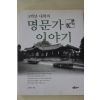 2002년초판 조영헌 5백년 내력의 명문가 이야기