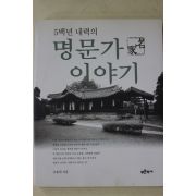 2002년초판 조영헌 5백년 내력의 명문가 이야기