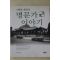 2002년초판 조영헌 5백년 내력의 명문가 이야기