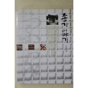 2001년 이연자 종가 이야기
