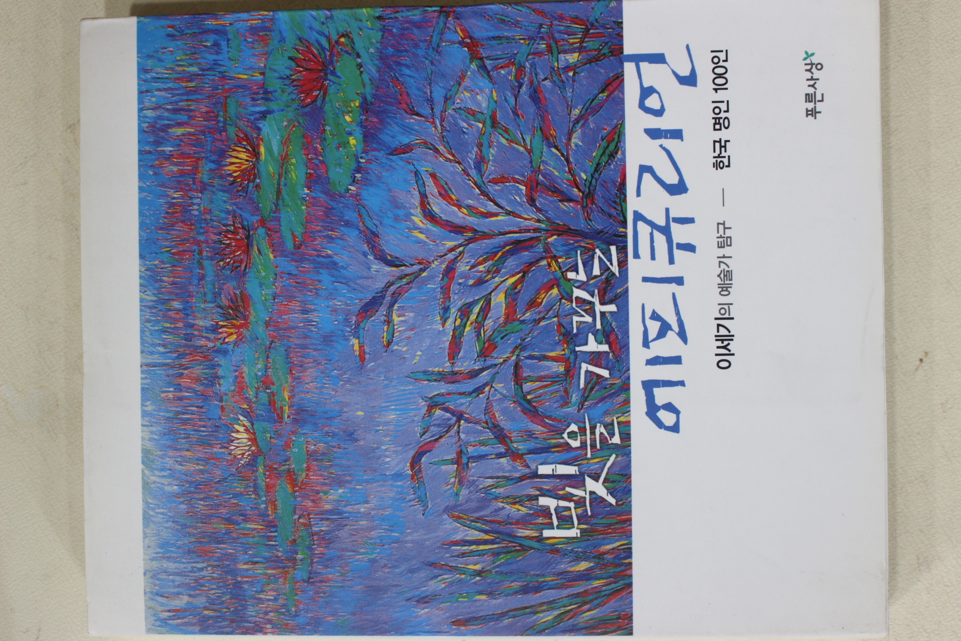 2002년초판 이세기 빛을 가꾸는 에피큐리언