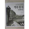 2004년초판 이연자 명문종가 이야기