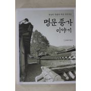 2004년초판 이연자 명문종가 이야기