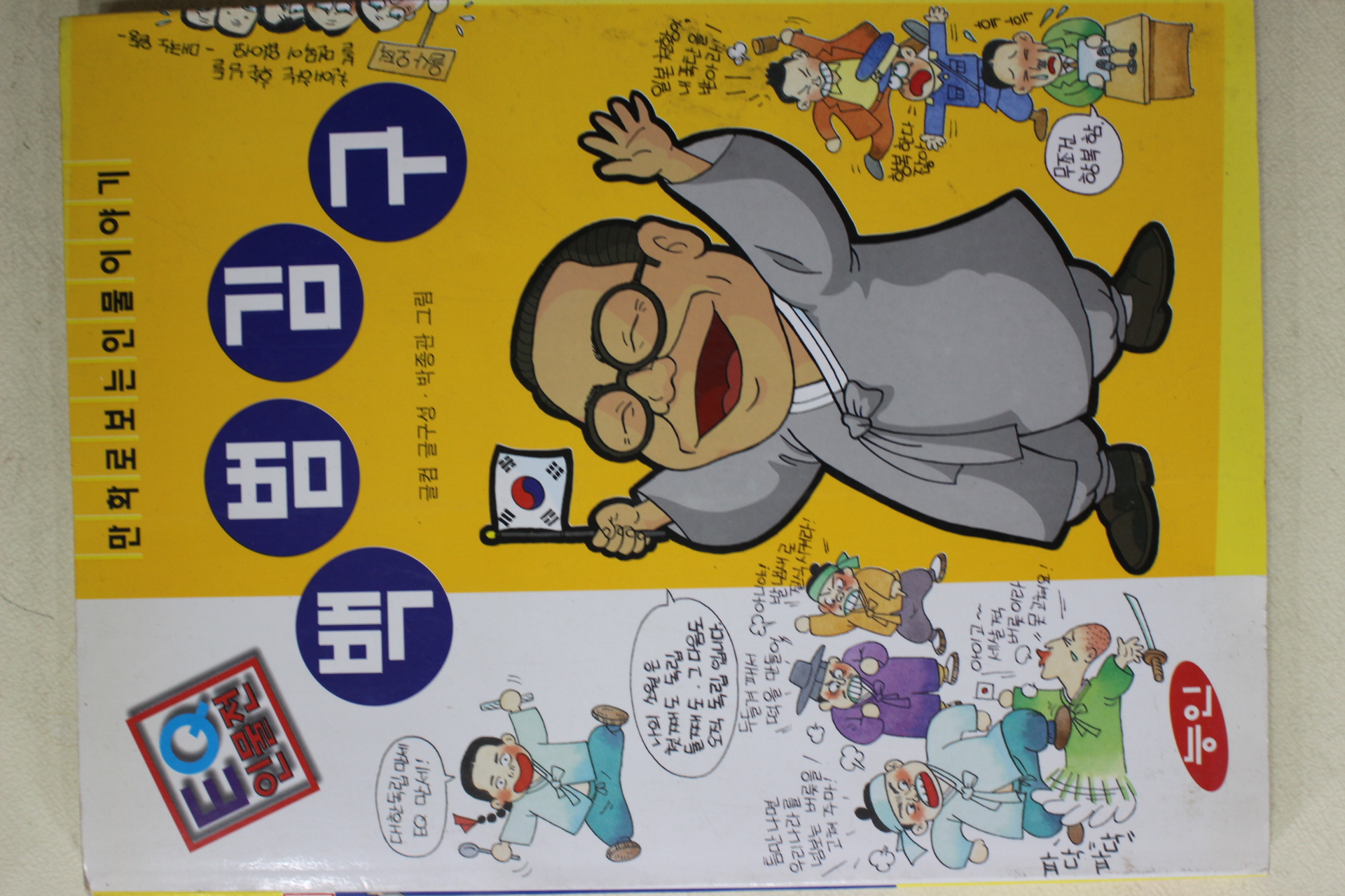 1998년초판 박종관 만화로 보는 인물이야기 백범 김구