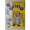1998년초판 박종관 만화로 보는 인물이야기 백범 김구