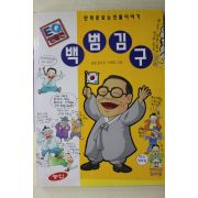 1998년초판 박종관 만화로 보는 인물이야기 백범 김구
