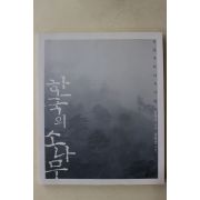2004년 정동주 한국의 소나무