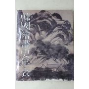 1986년초판 한국회화사년표