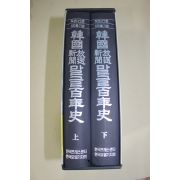 1998년초판 한국신문방송 말글백년사 상하 2책완질