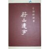 1979년 김석보(金錫保) 울산유사(蔚山遺事)