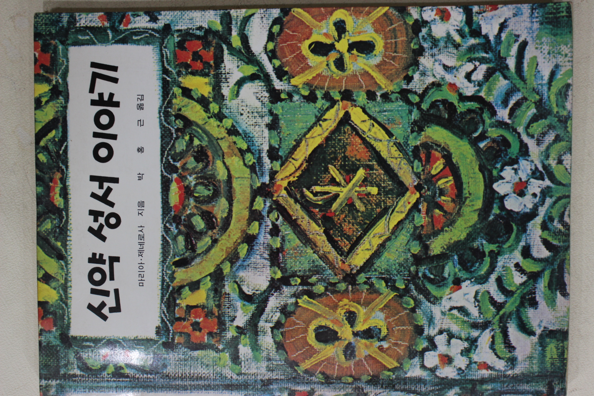 1984년 마리아제네로사 박홍근옮김 신약성서 이야기