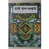 1984년 마리아제네로사 박홍근옮김 신약성서 이야기