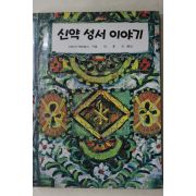1984년 마리아제네로사 박홍근옮김 신약성서 이야기