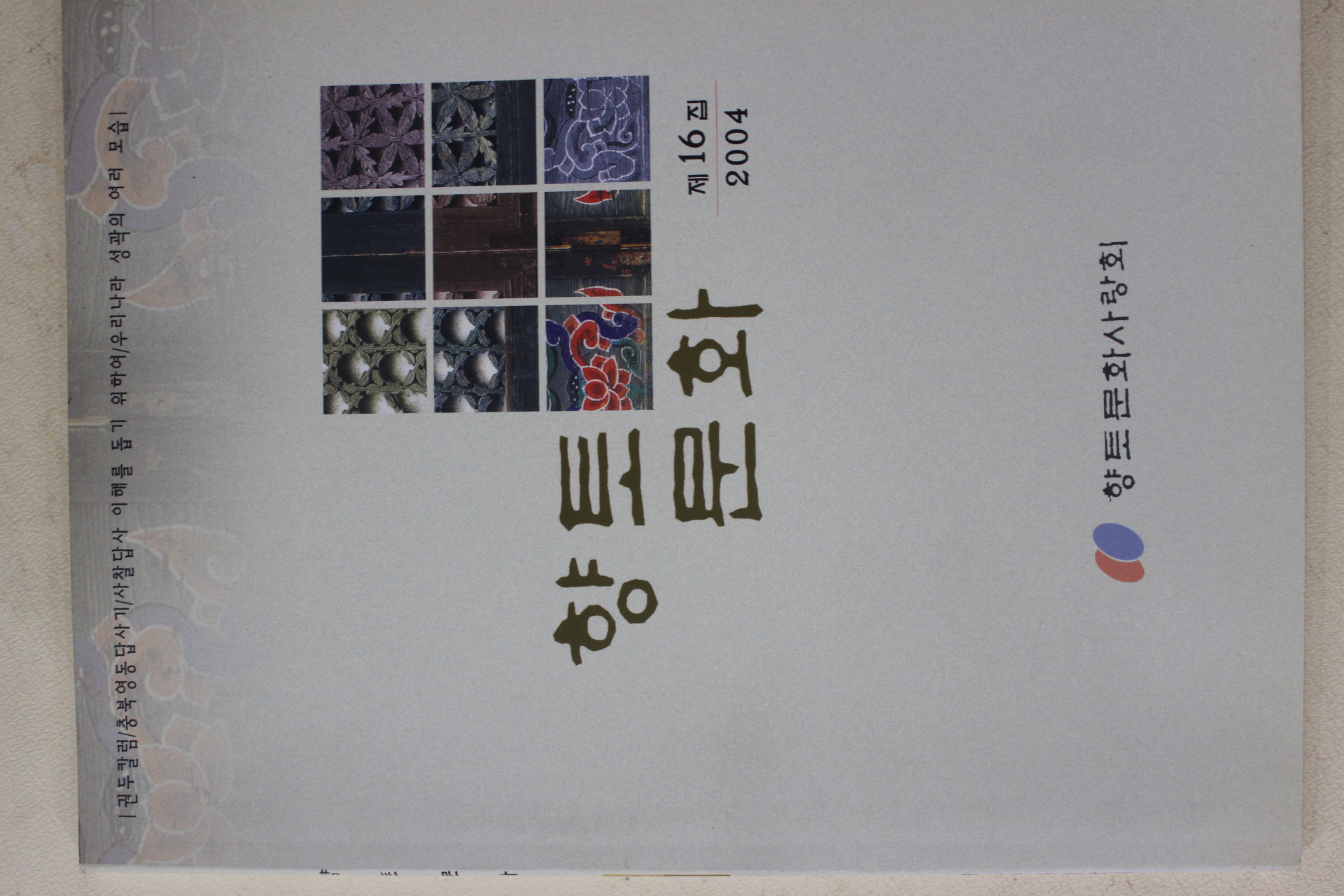 2004년 향토문화 제16집