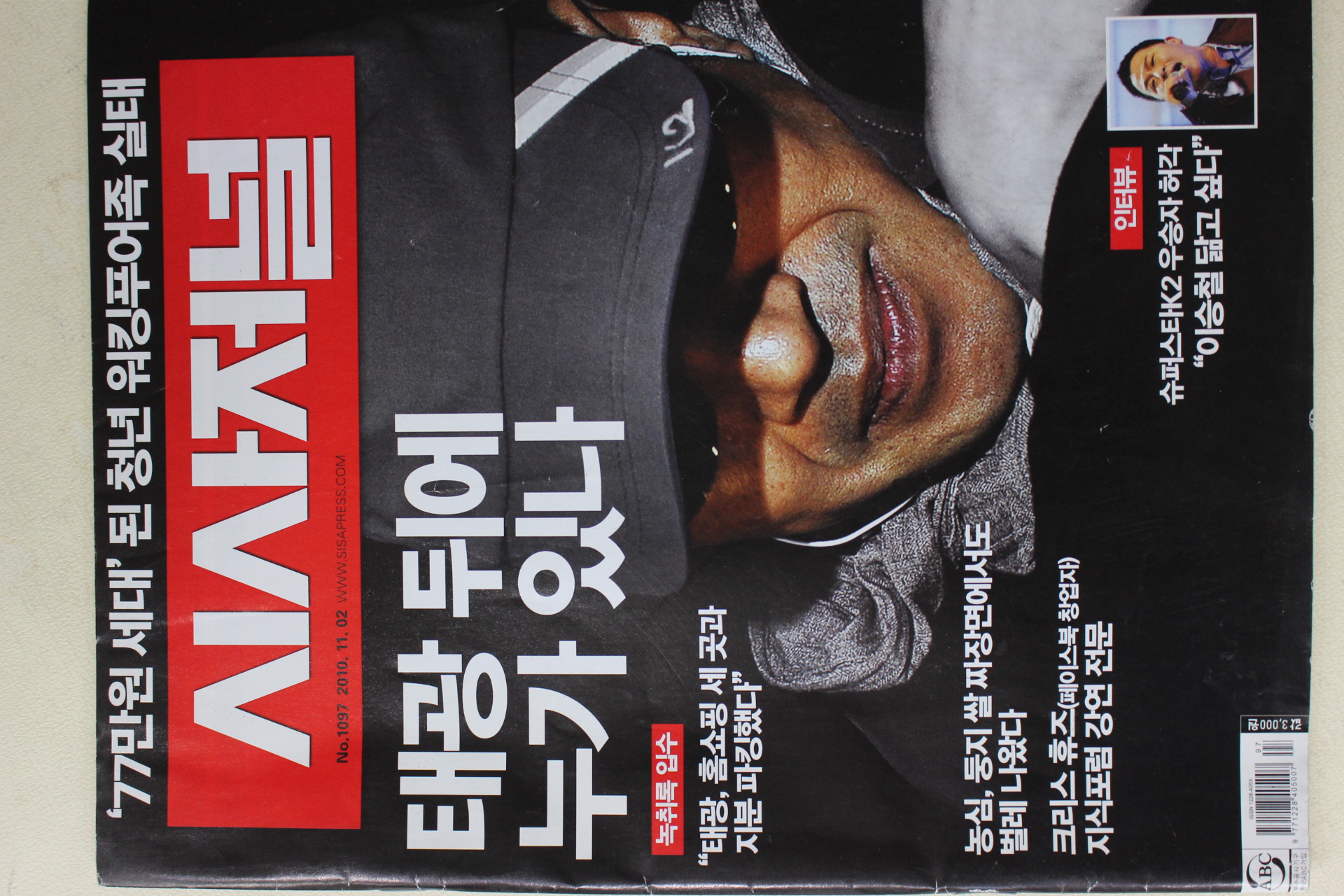 2010년 시사저널 11월2일자