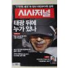2010년 시사저널 11월2일자