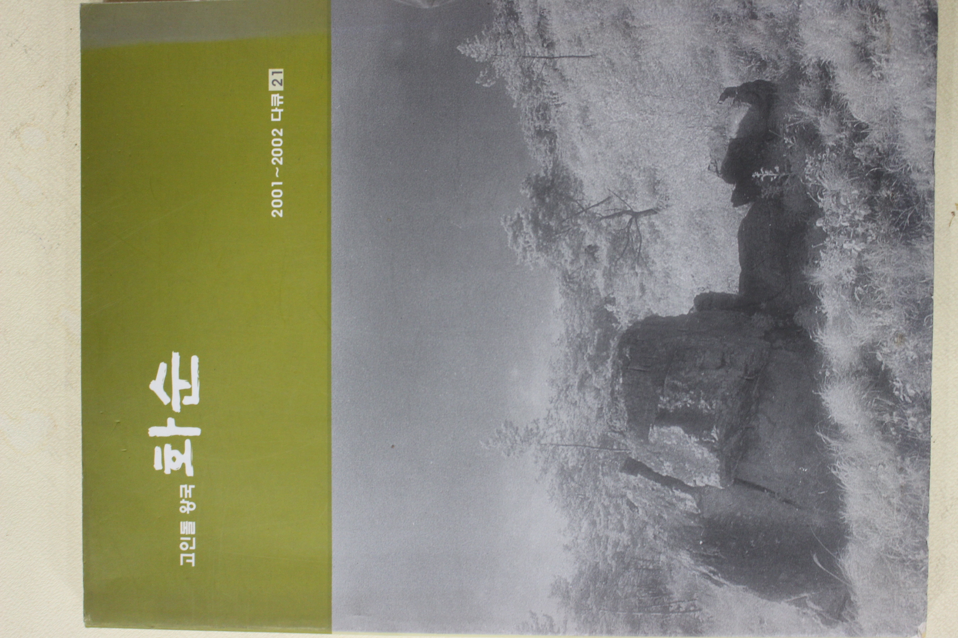 2002년초판 고인돌왕국 화순