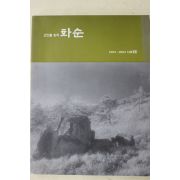2002년초판 고인돌왕국 화순