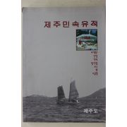 1997년 제주도 제주민속유적